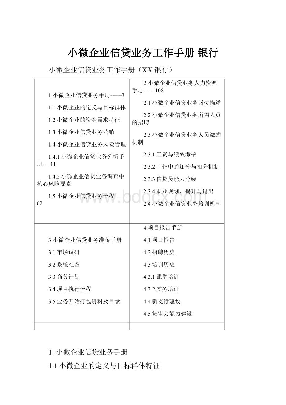 小微企业信贷业务工作手册 银行.docx_第1页