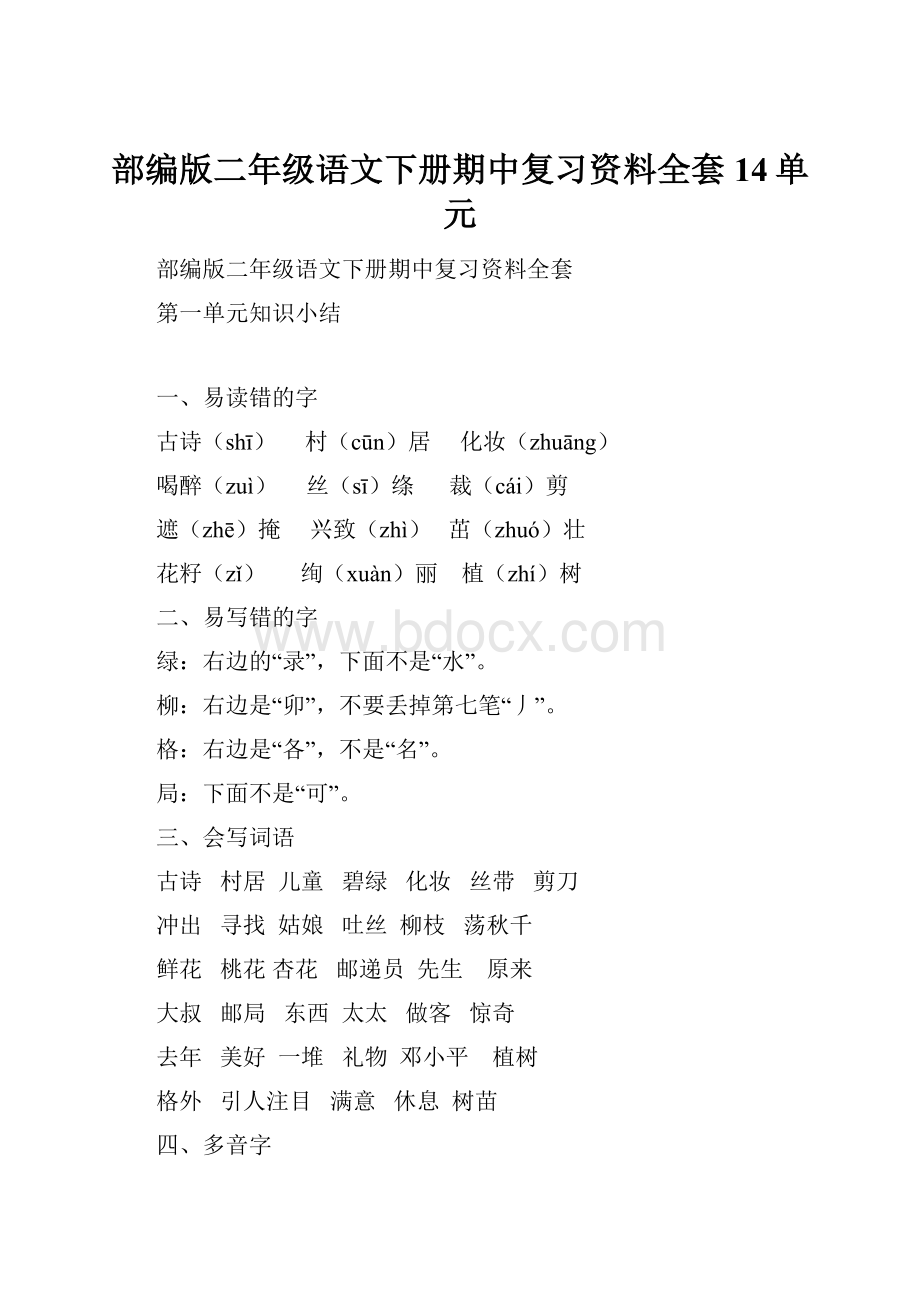 部编版二年级语文下册期中复习资料全套14单元.docx