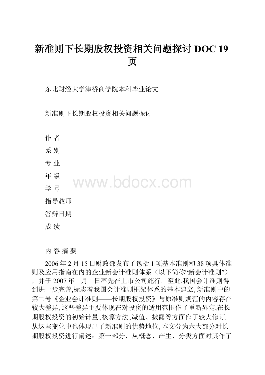 新准则下长期股权投资相关问题探讨DOC 19页.docx