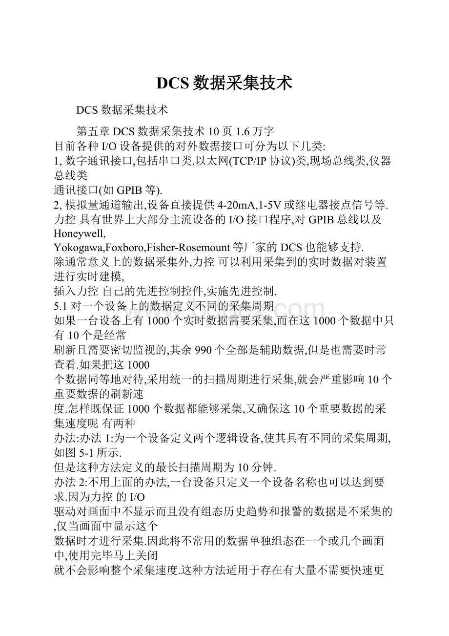 DCS数据采集技术.docx_第1页