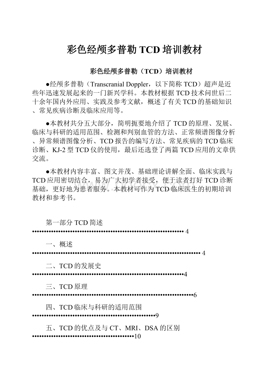 彩色经颅多普勒TCD培训教材.docx_第1页