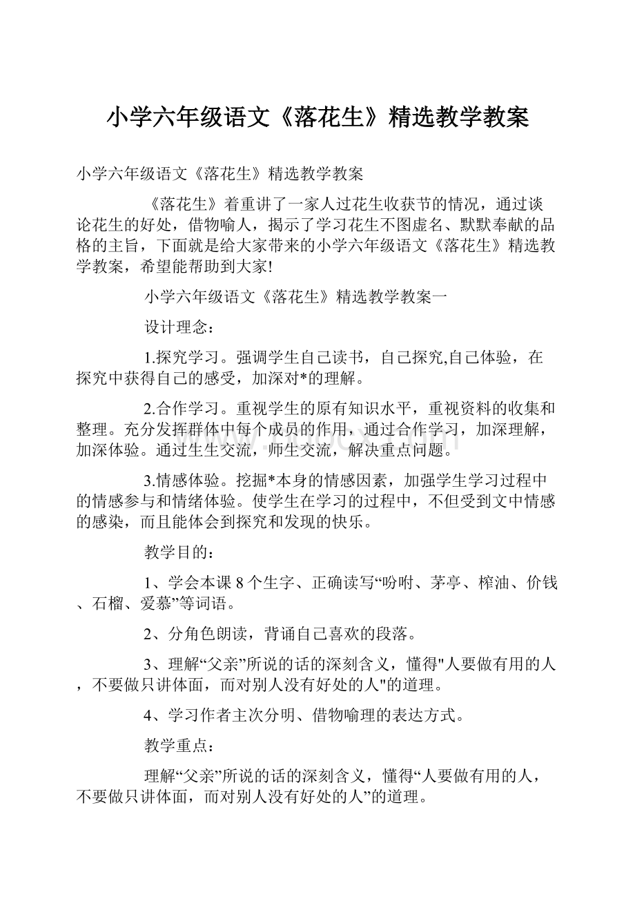 小学六年级语文《落花生》精选教学教案.docx