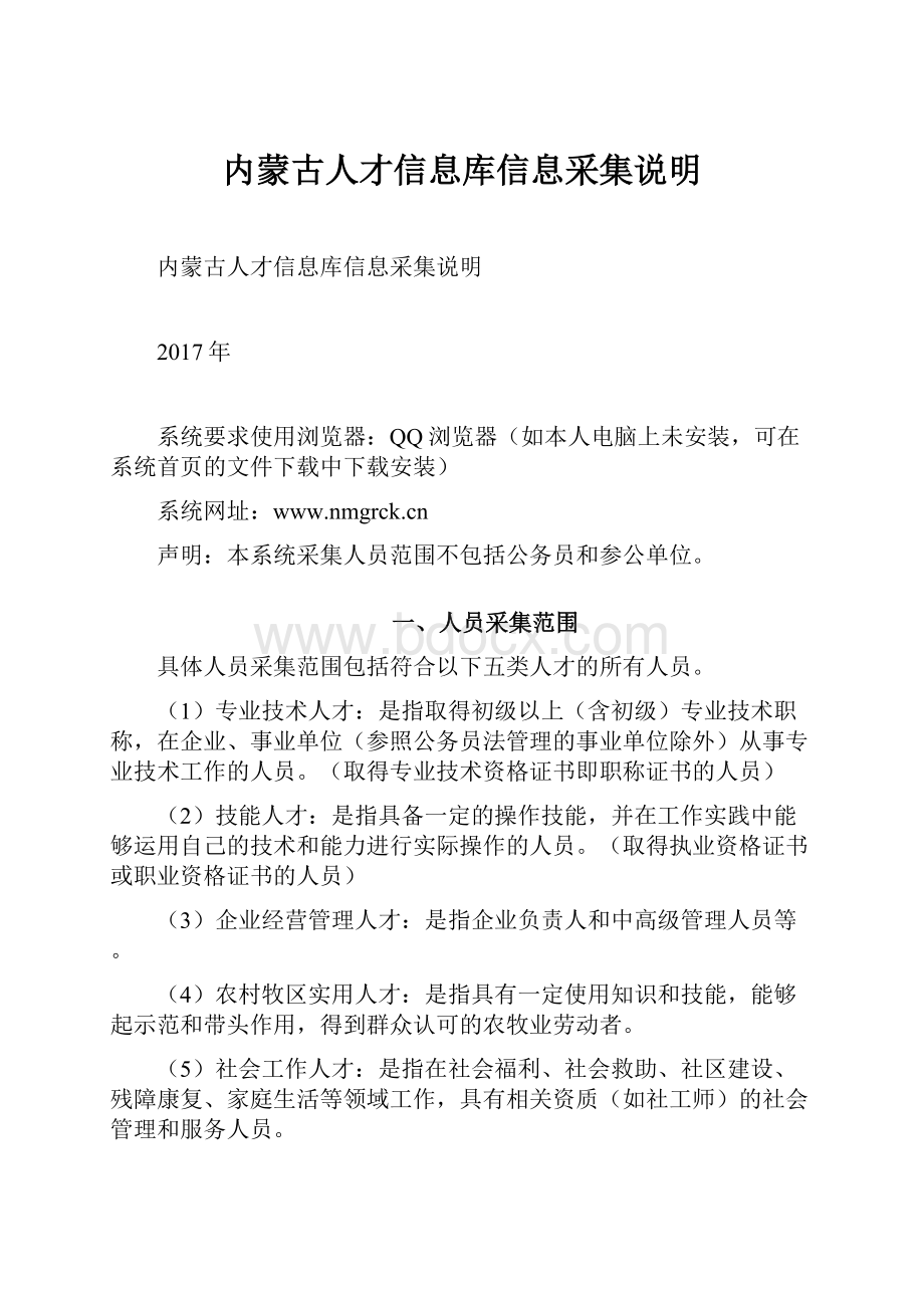 内蒙古人才信息库信息采集说明.docx