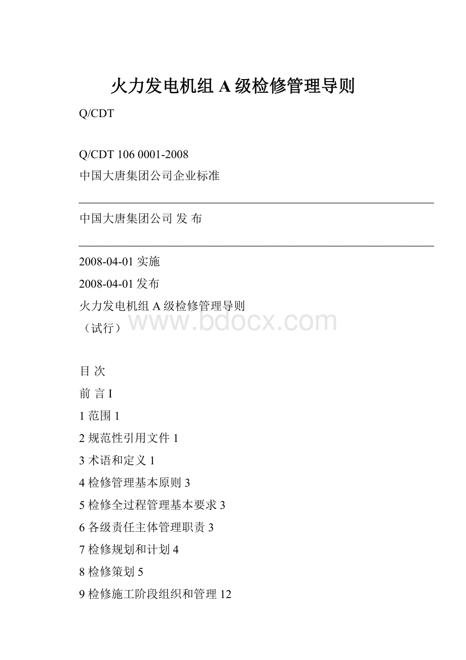 火力发电机组A级检修管理导则.docx