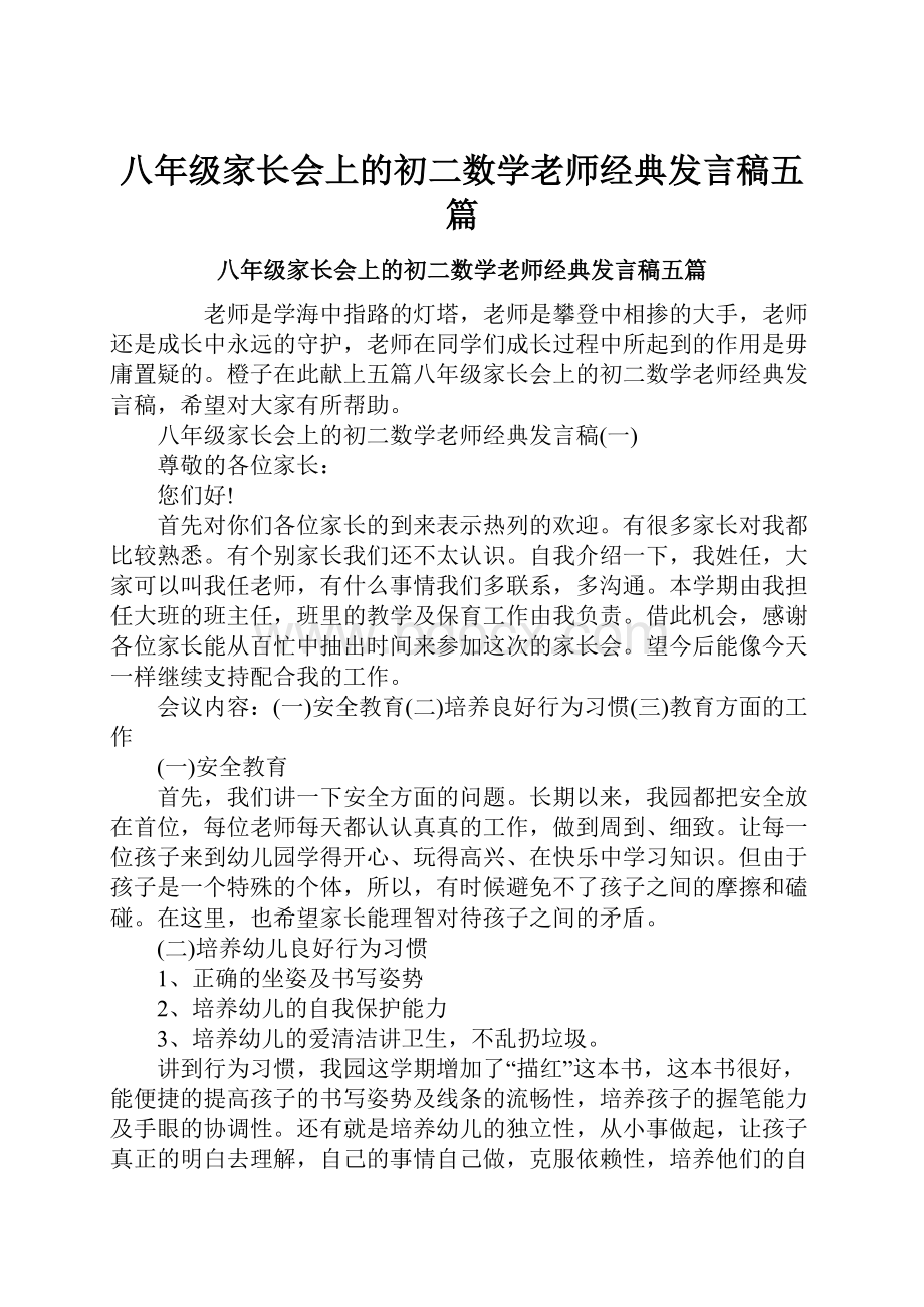 八年级家长会上的初二数学老师经典发言稿五篇.docx_第1页