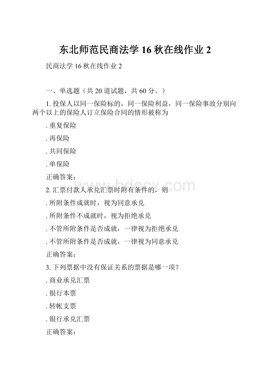 东北师范民商法学16秋在线作业2.docx