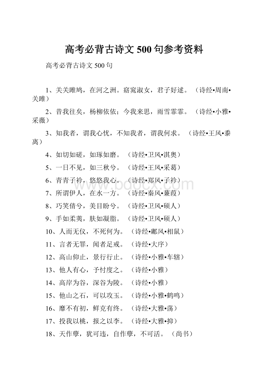 高考必背古诗文500句参考资料.docx