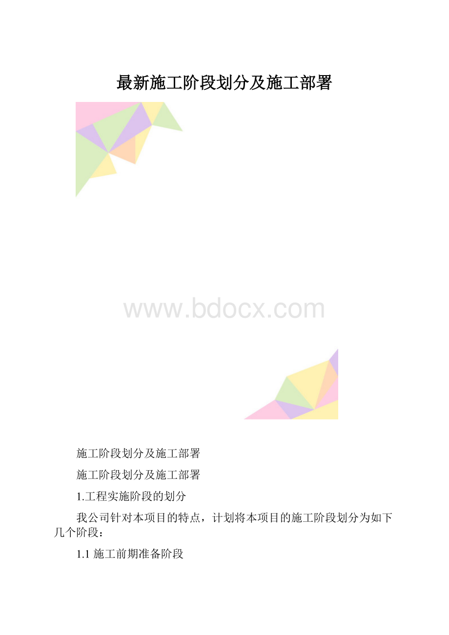 最新施工阶段划分及施工部署.docx