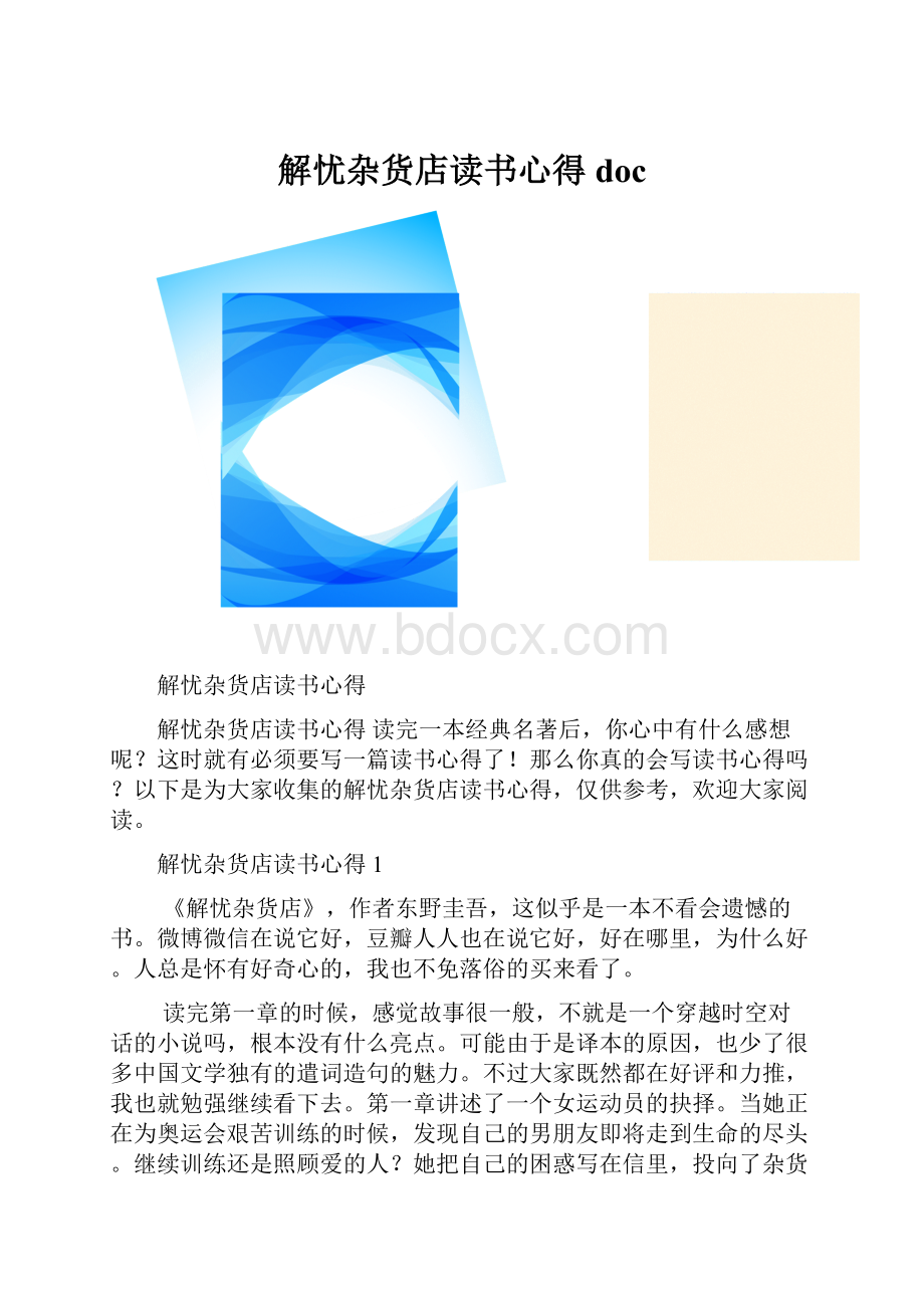 解忧杂货店读书心得doc.docx_第1页