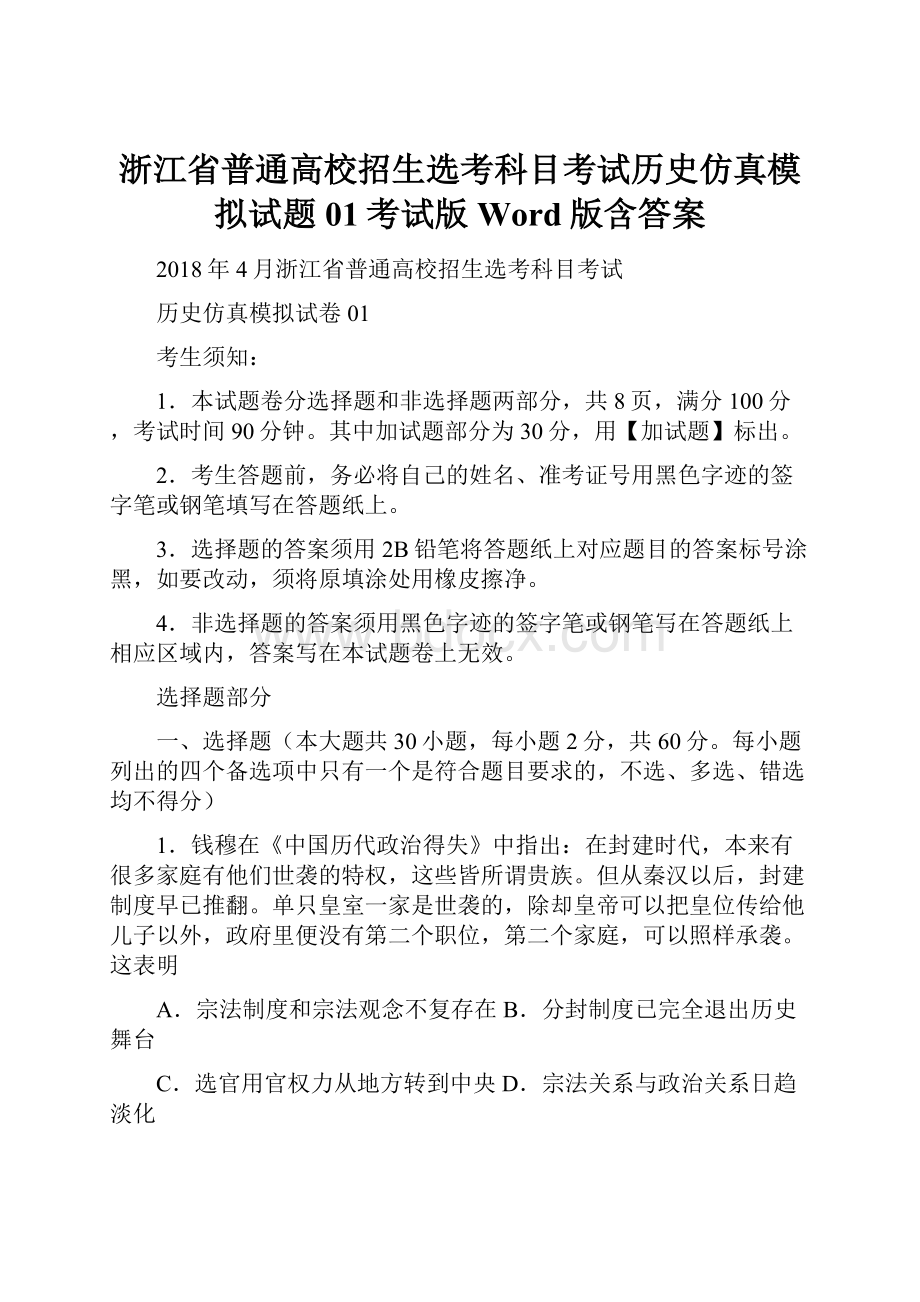 浙江省普通高校招生选考科目考试历史仿真模拟试题01考试版Word版含答案.docx