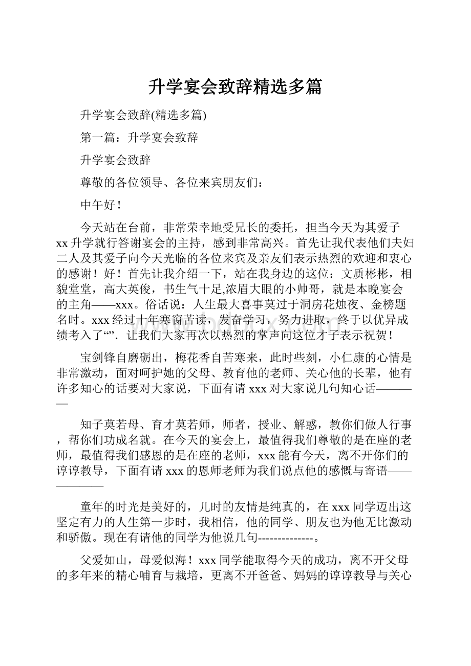 升学宴会致辞精选多篇.docx