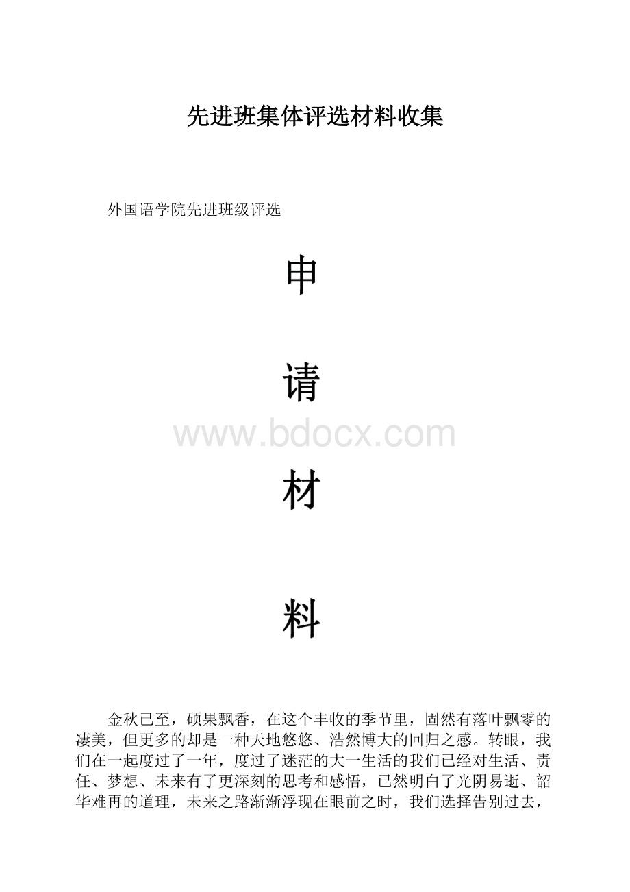 先进班集体评选材料收集.docx