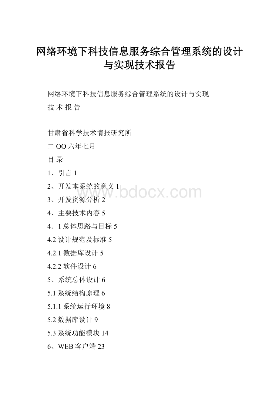 网络环境下科技信息服务综合管理系统的设计与实现技术报告.docx