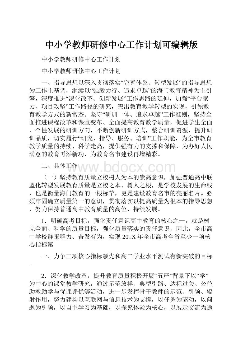 中小学教师研修中心工作计划可编辑版.docx