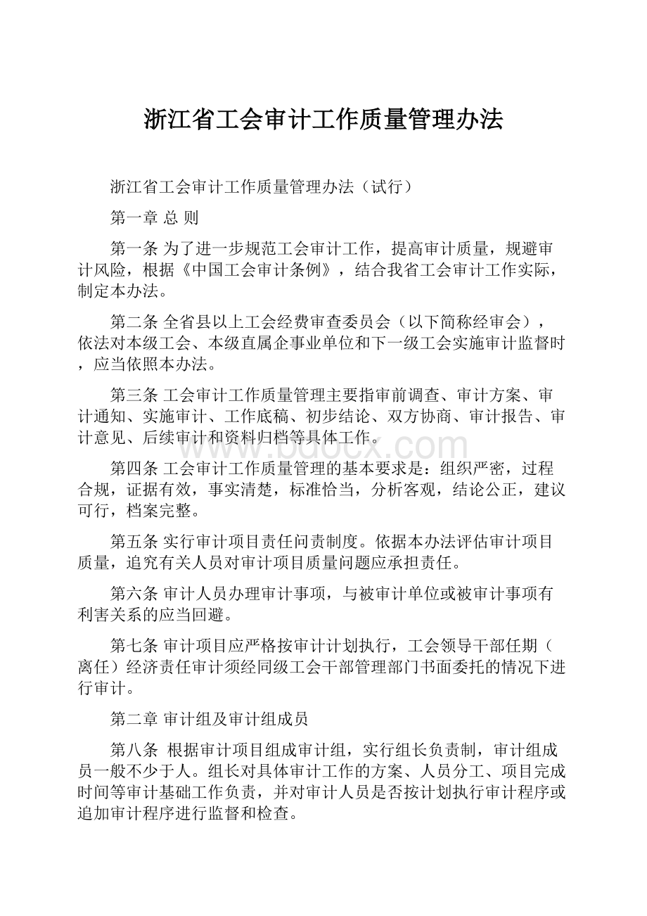 浙江省工会审计工作质量管理办法.docx