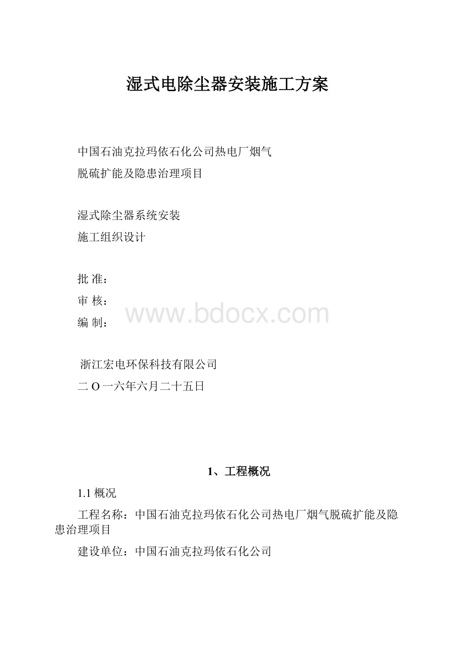 湿式电除尘器安装施工方案.docx