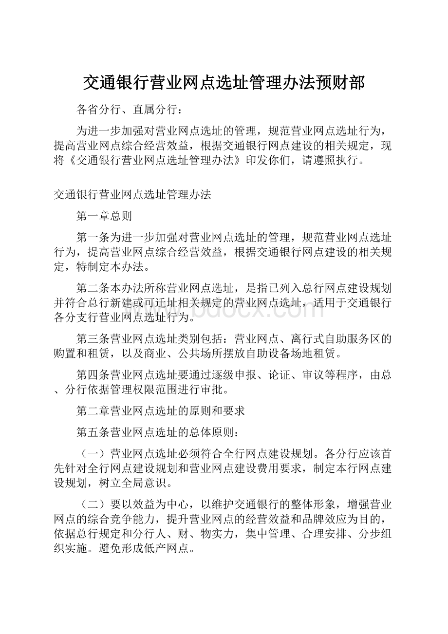 交通银行营业网点选址管理办法预财部.docx