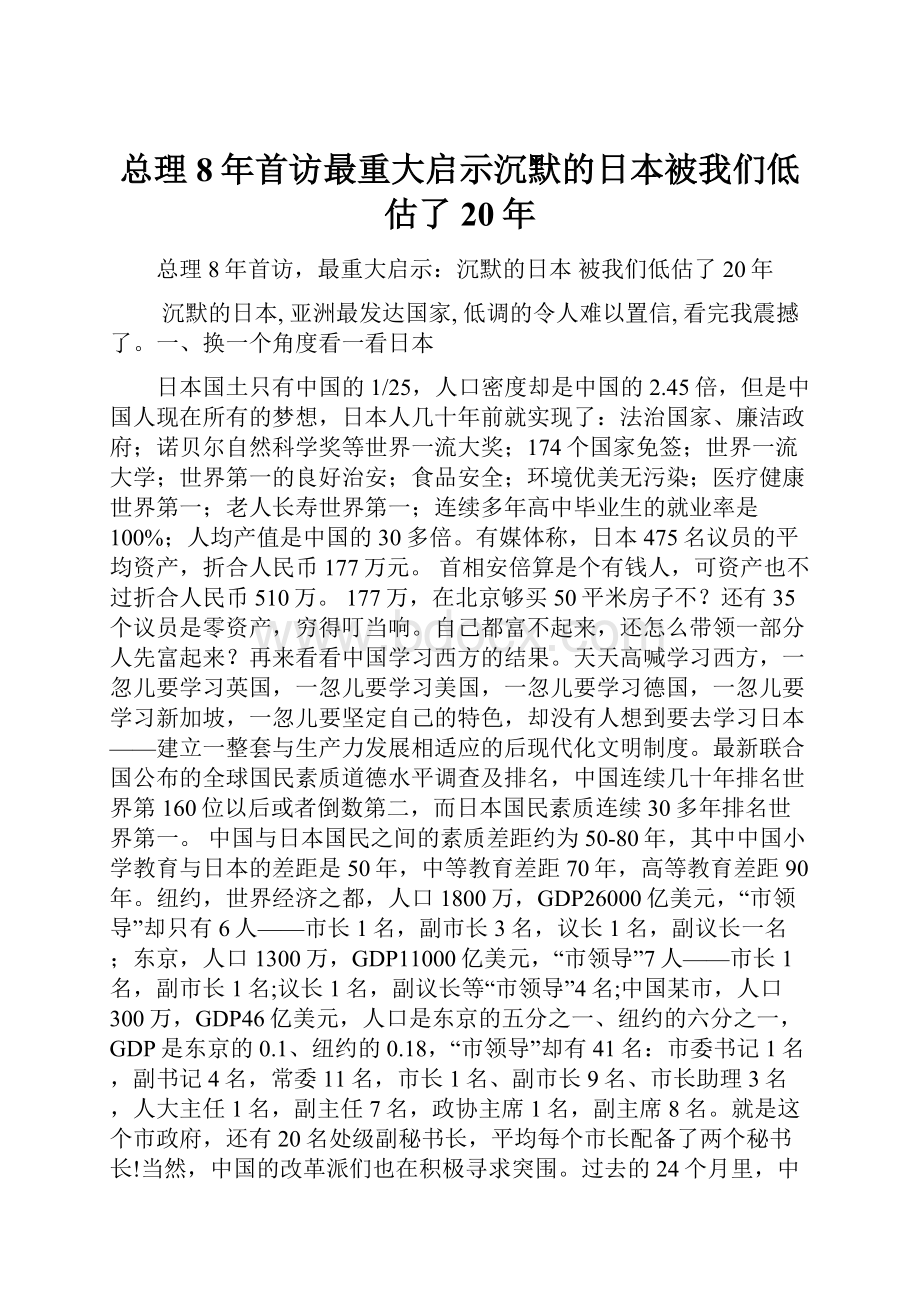 总理8年首访最重大启示沉默的日本被我们低估了20年.docx