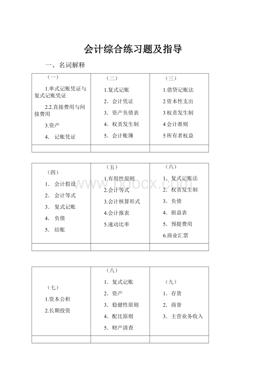 会计综合练习题及指导.docx_第1页