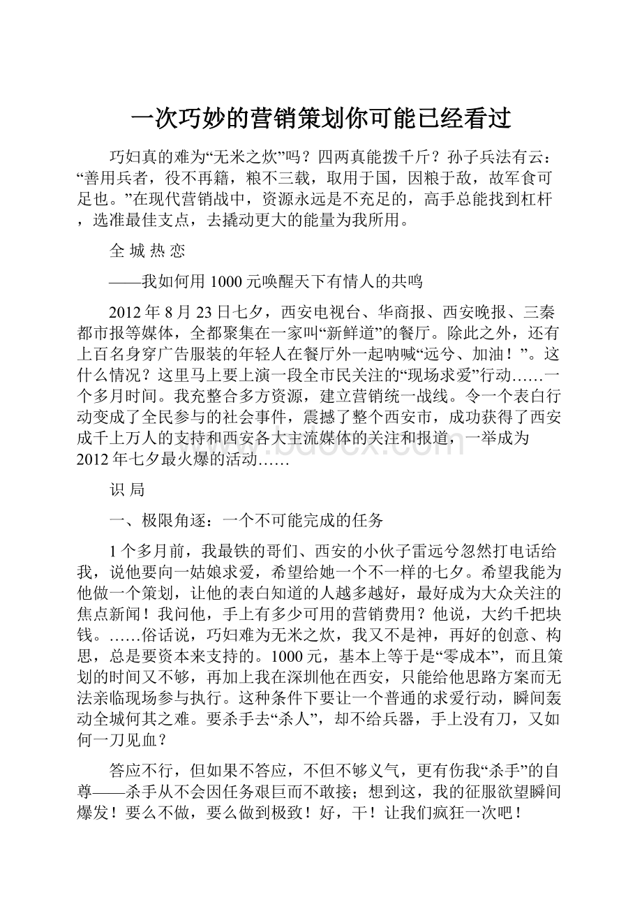 一次巧妙的营销策划你可能已经看过.docx