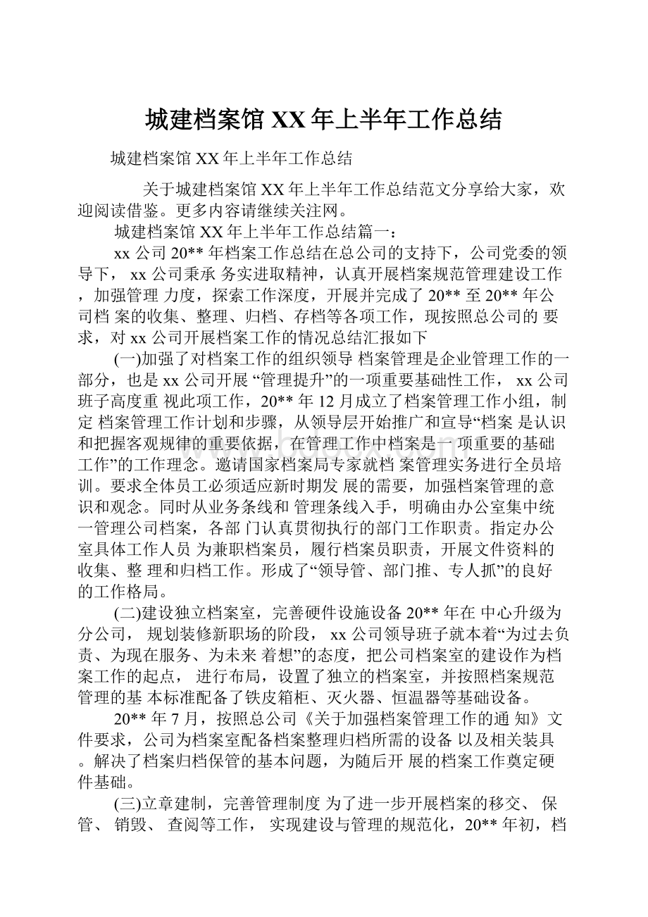 城建档案馆XX年上半年工作总结.docx_第1页