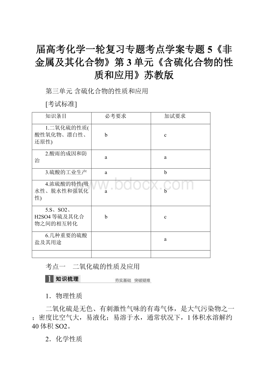 届高考化学一轮复习专题考点学案专题5《非金属及其化合物》第3单元《含硫化合物的性质和应用》苏教版.docx