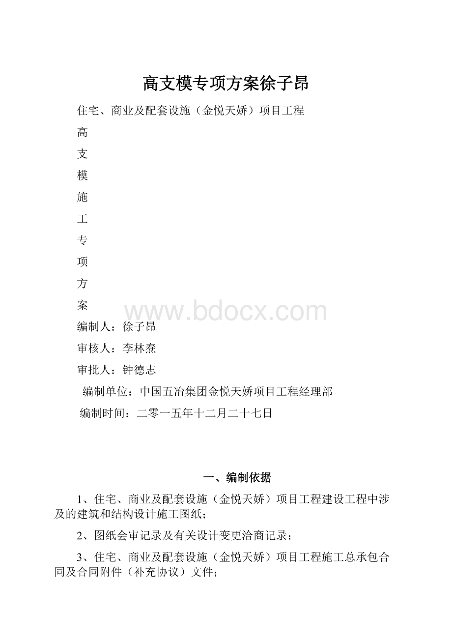 高支模专项方案徐子昂.docx