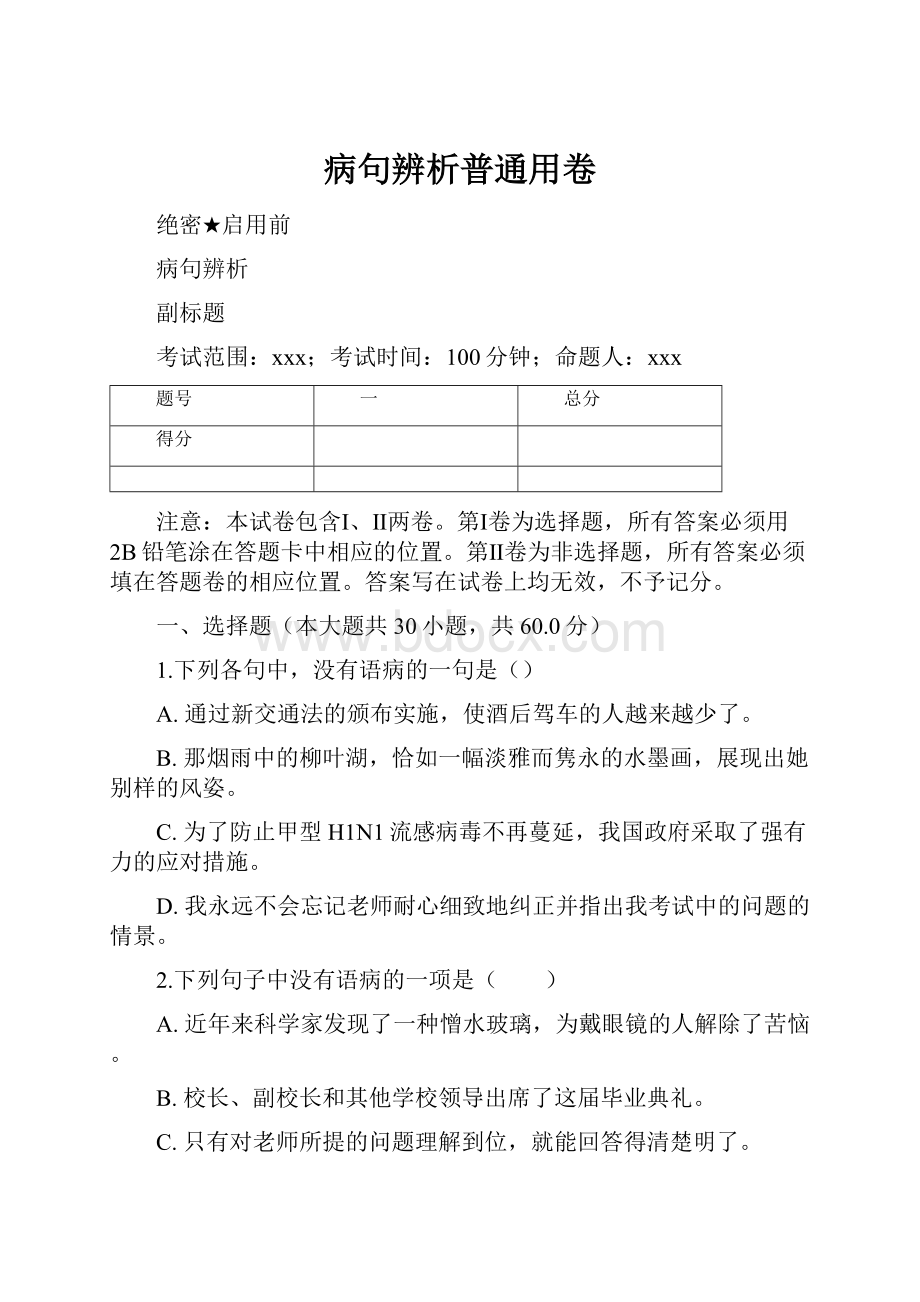 病句辨析普通用卷.docx