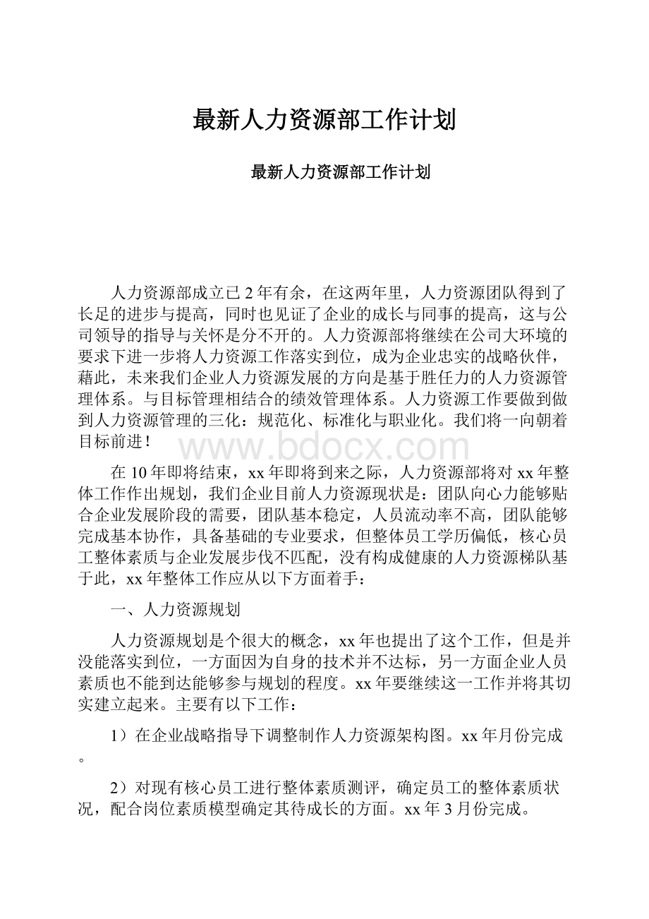 最新人力资源部工作计划.docx