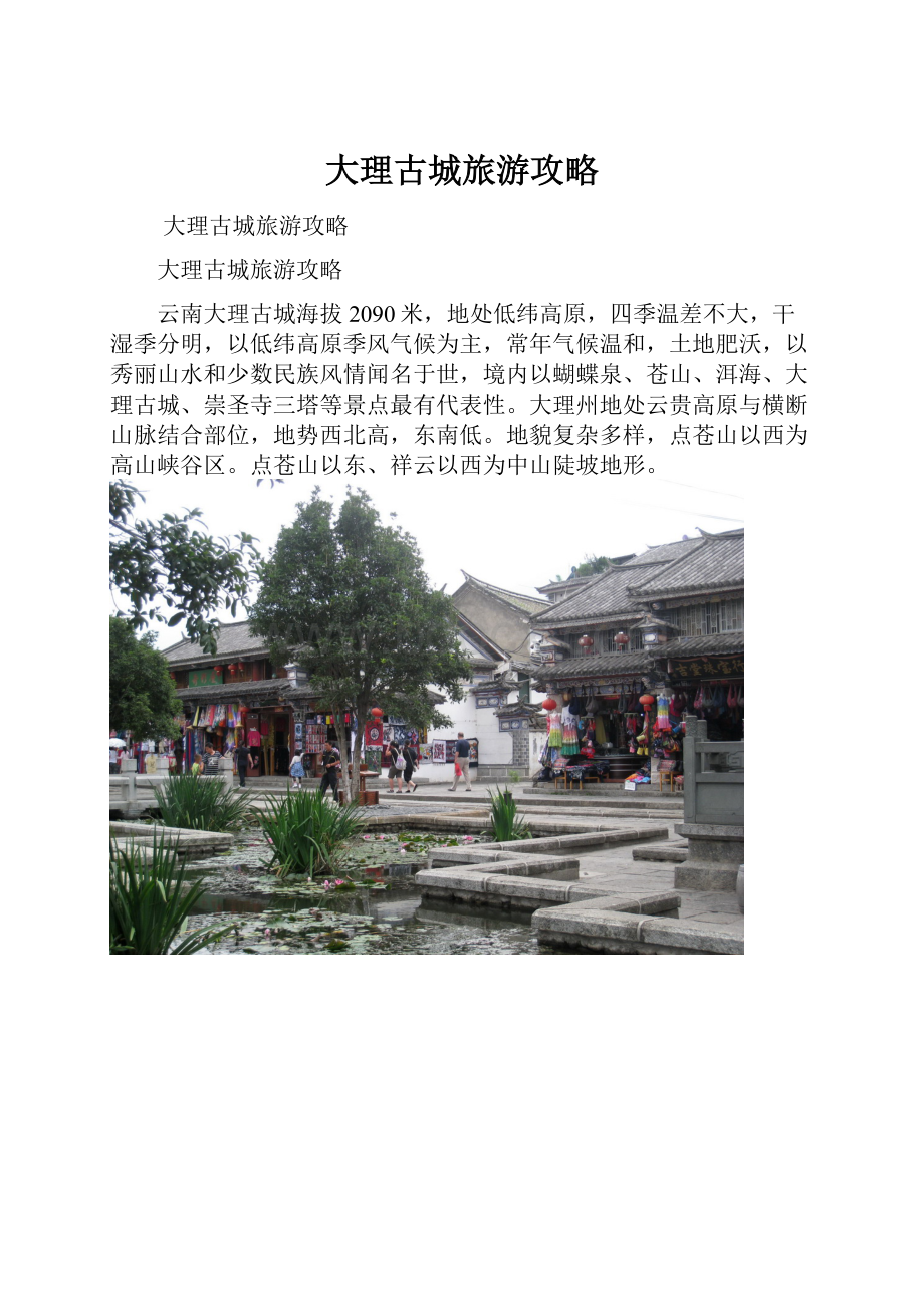 大理古城旅游攻略.docx_第1页