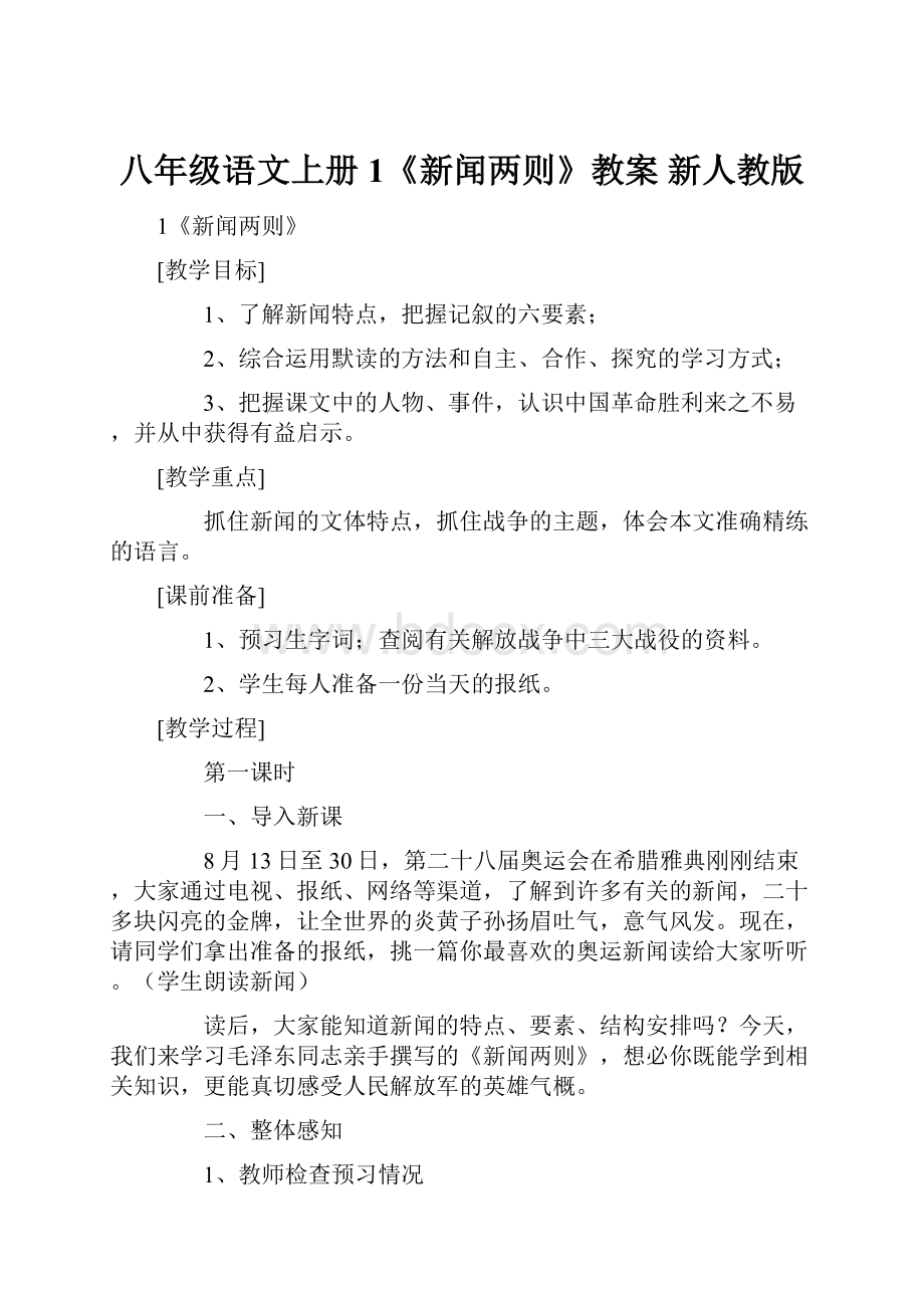 八年级语文上册 1《新闻两则》教案 新人教版.docx