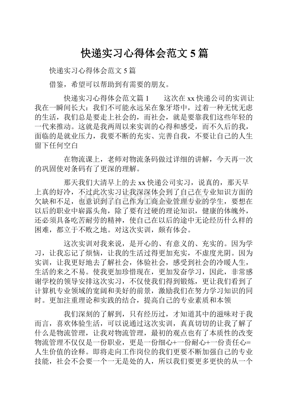 快递实习心得体会范文5篇.docx_第1页