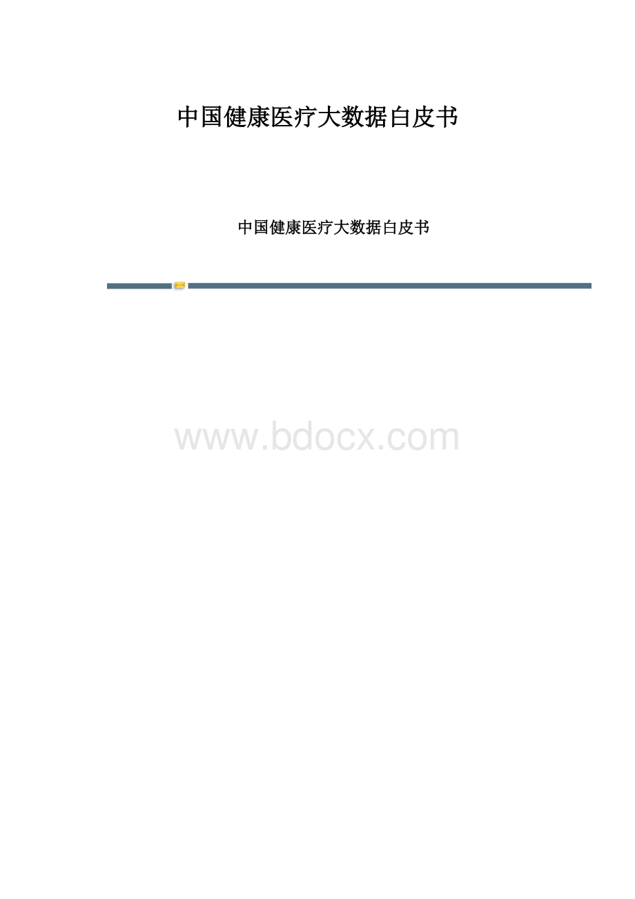 中国健康医疗大数据白皮书.docx