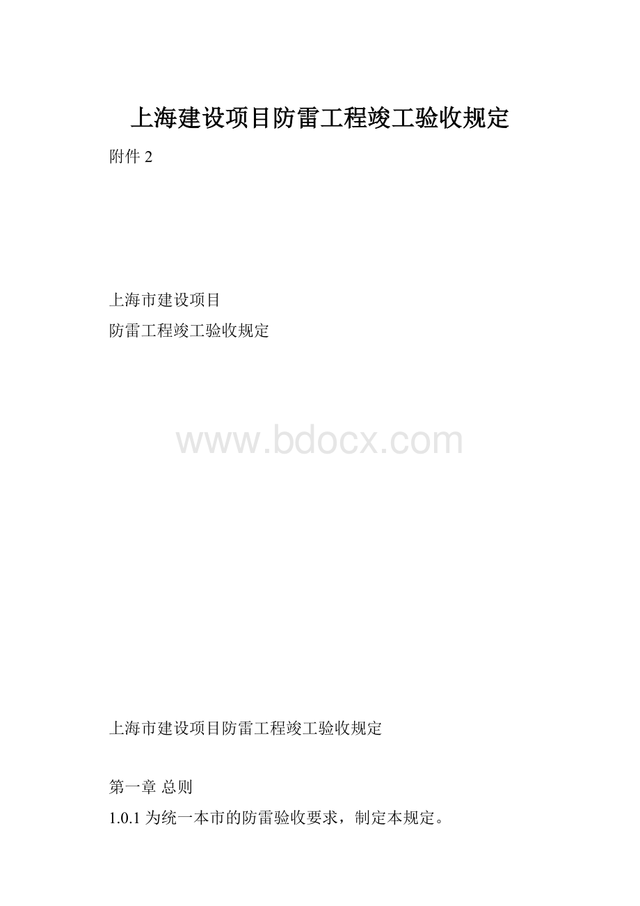 上海建设项目防雷工程竣工验收规定.docx