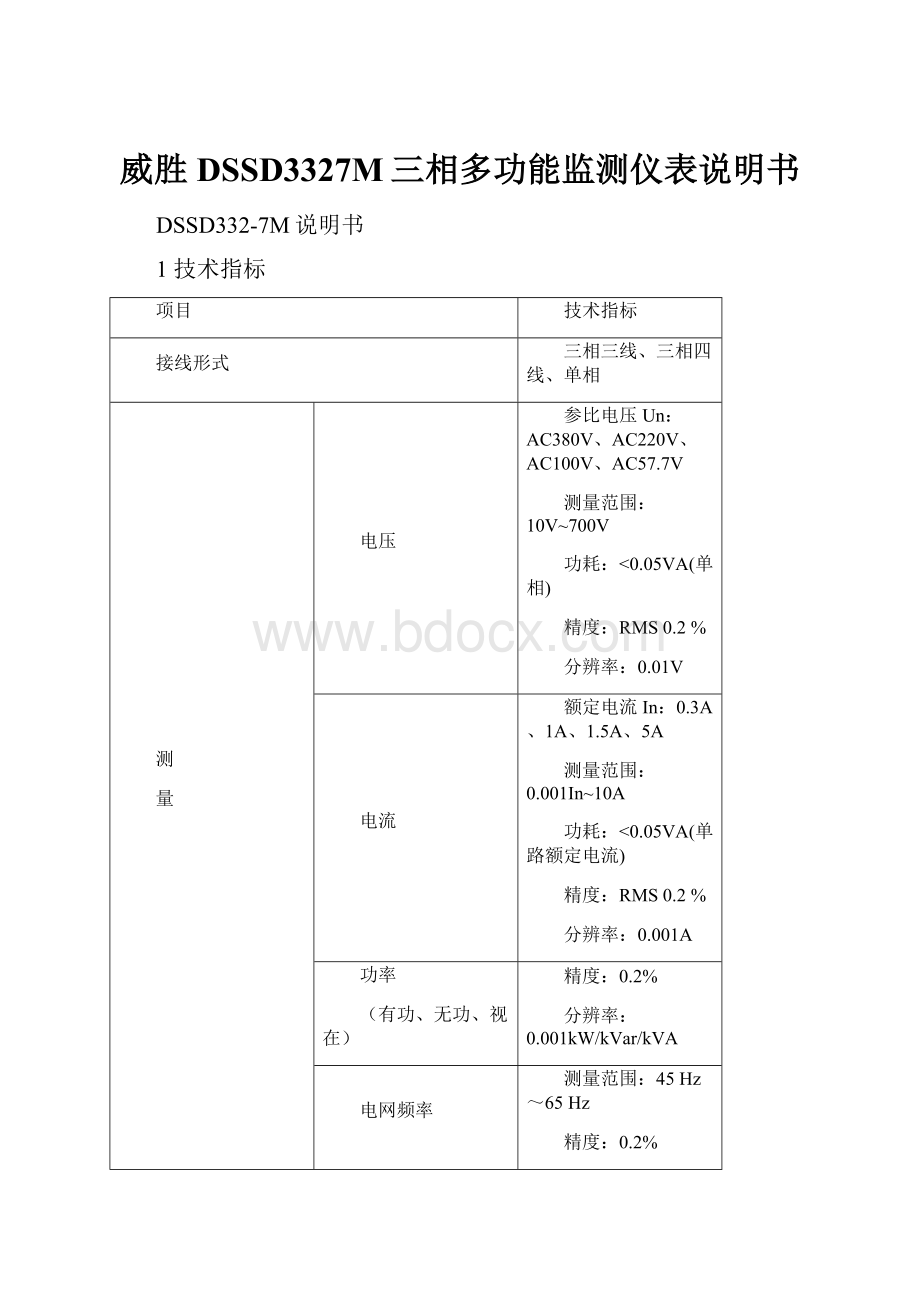 威胜DSSD3327M三相多功能监测仪表说明书.docx