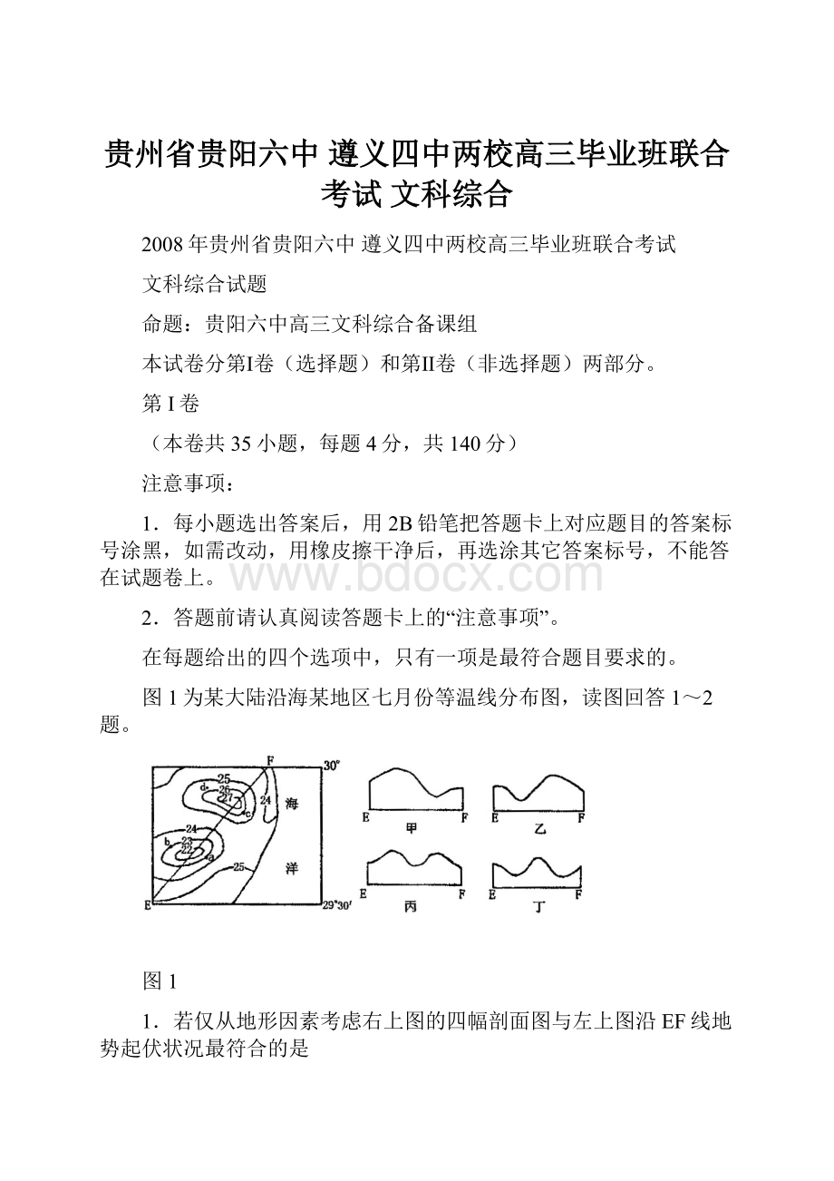 贵州省贵阳六中 遵义四中两校高三毕业班联合考试 文科综合.docx