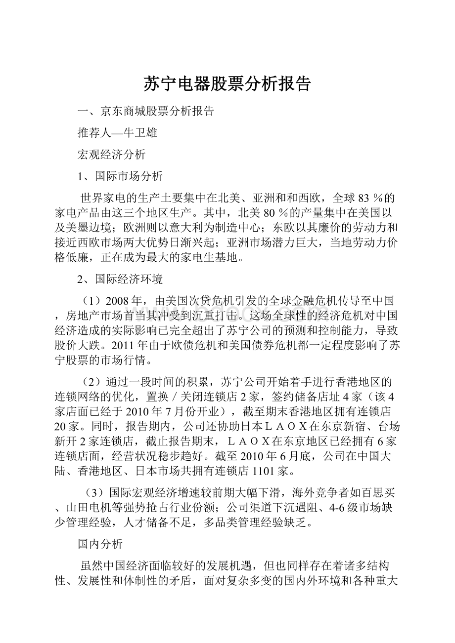 苏宁电器股票分析报告.docx_第1页