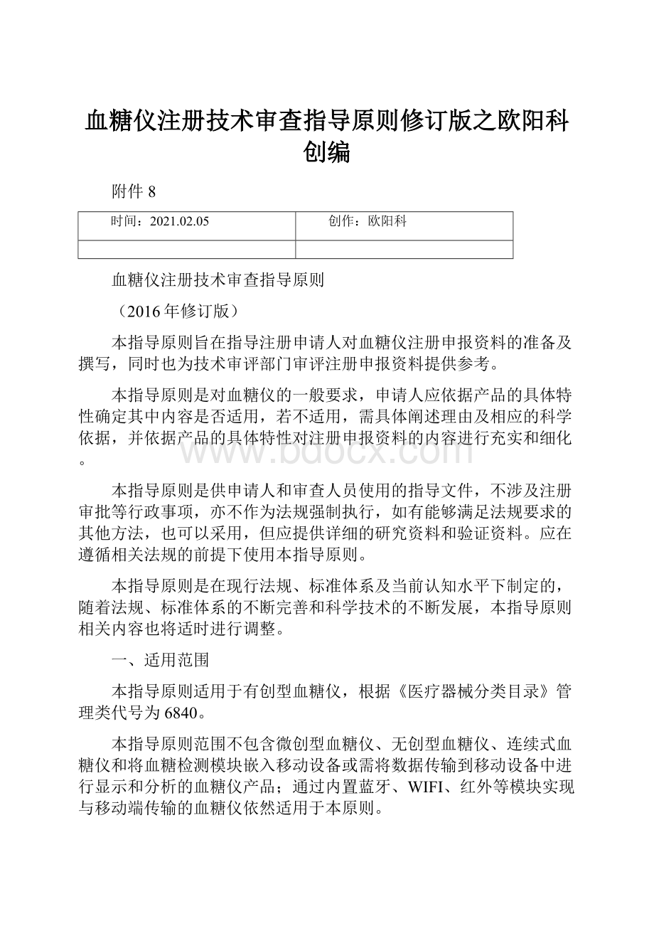 血糖仪注册技术审查指导原则修订版之欧阳科创编.docx_第1页