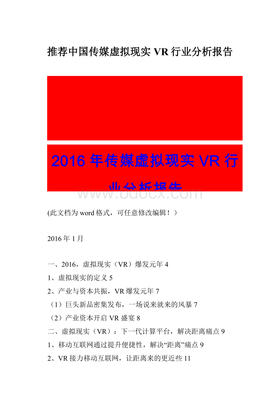 推荐中国传媒虚拟现实VR行业分析报告.docx