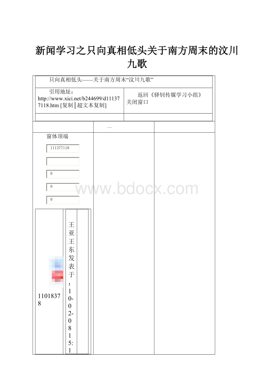 新闻学习之只向真相低头关于南方周末的汶川九歌.docx