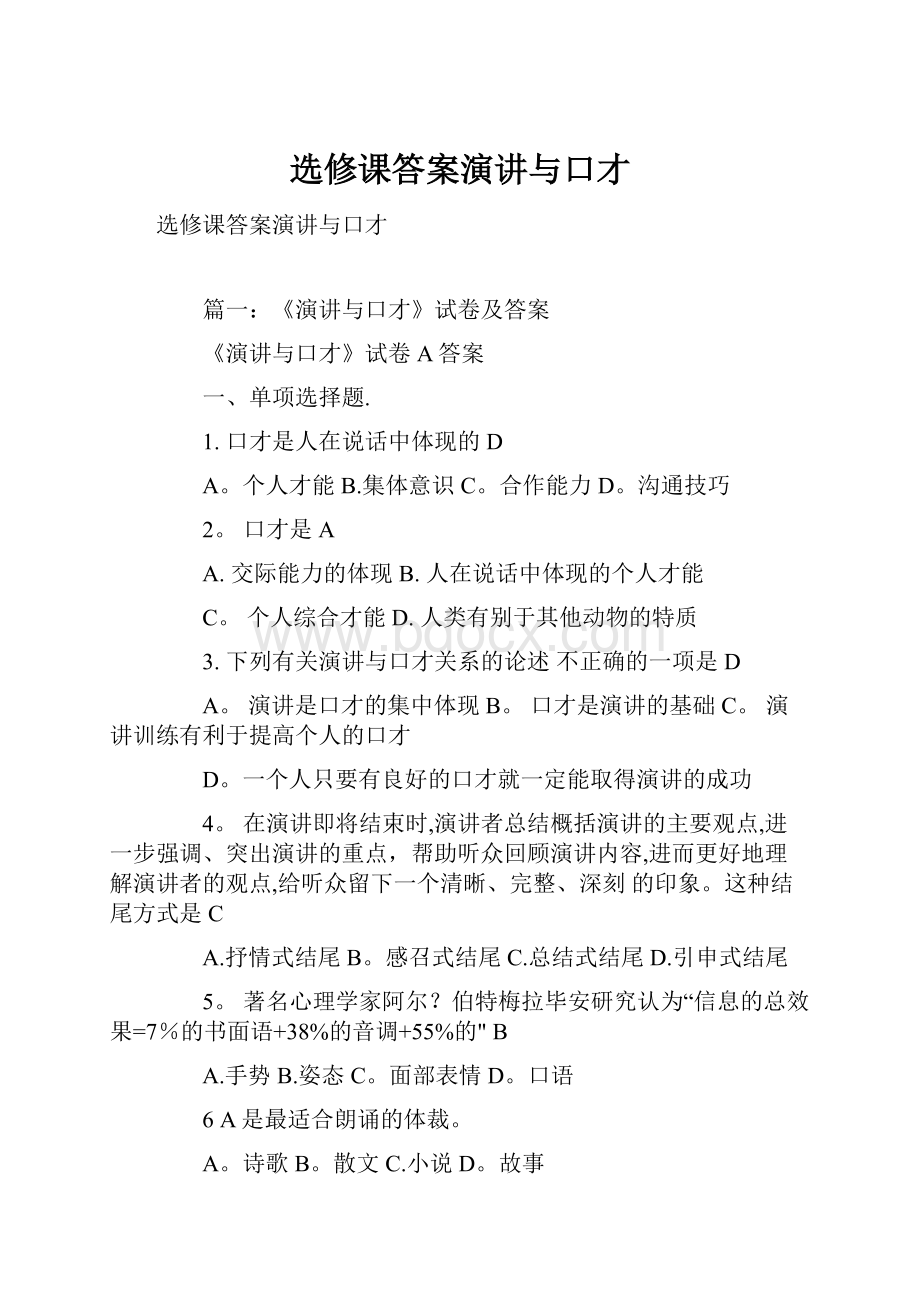 选修课答案演讲与口才.docx_第1页