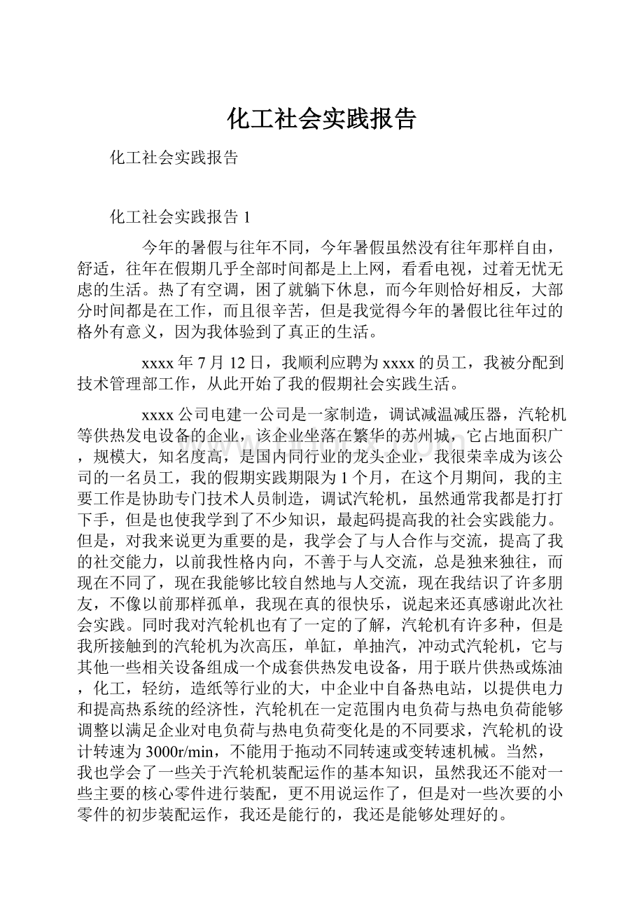 化工社会实践报告.docx