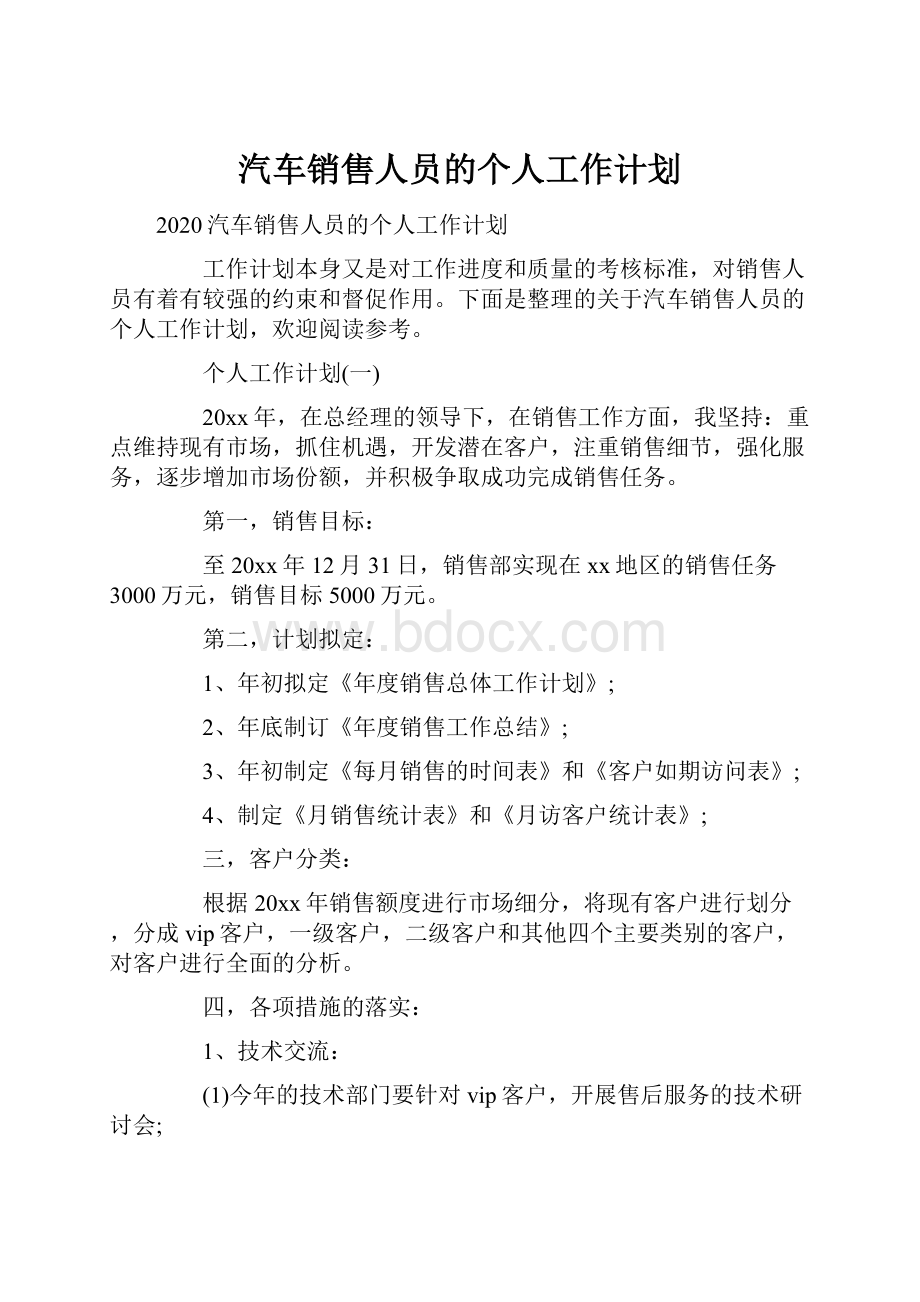 汽车销售人员的个人工作计划.docx_第1页