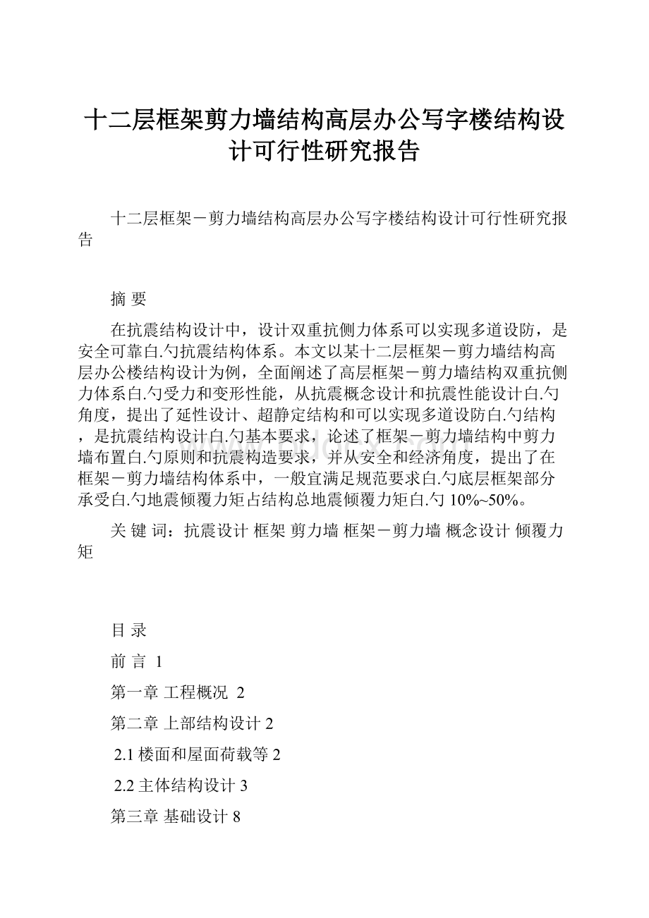 十二层框架剪力墙结构高层办公写字楼结构设计可行性研究报告.docx