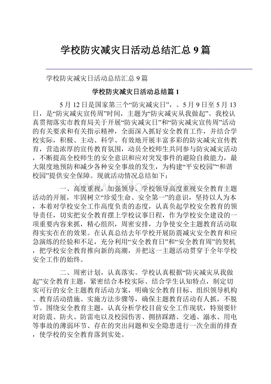 学校防灾减灾日活动总结汇总9篇.docx