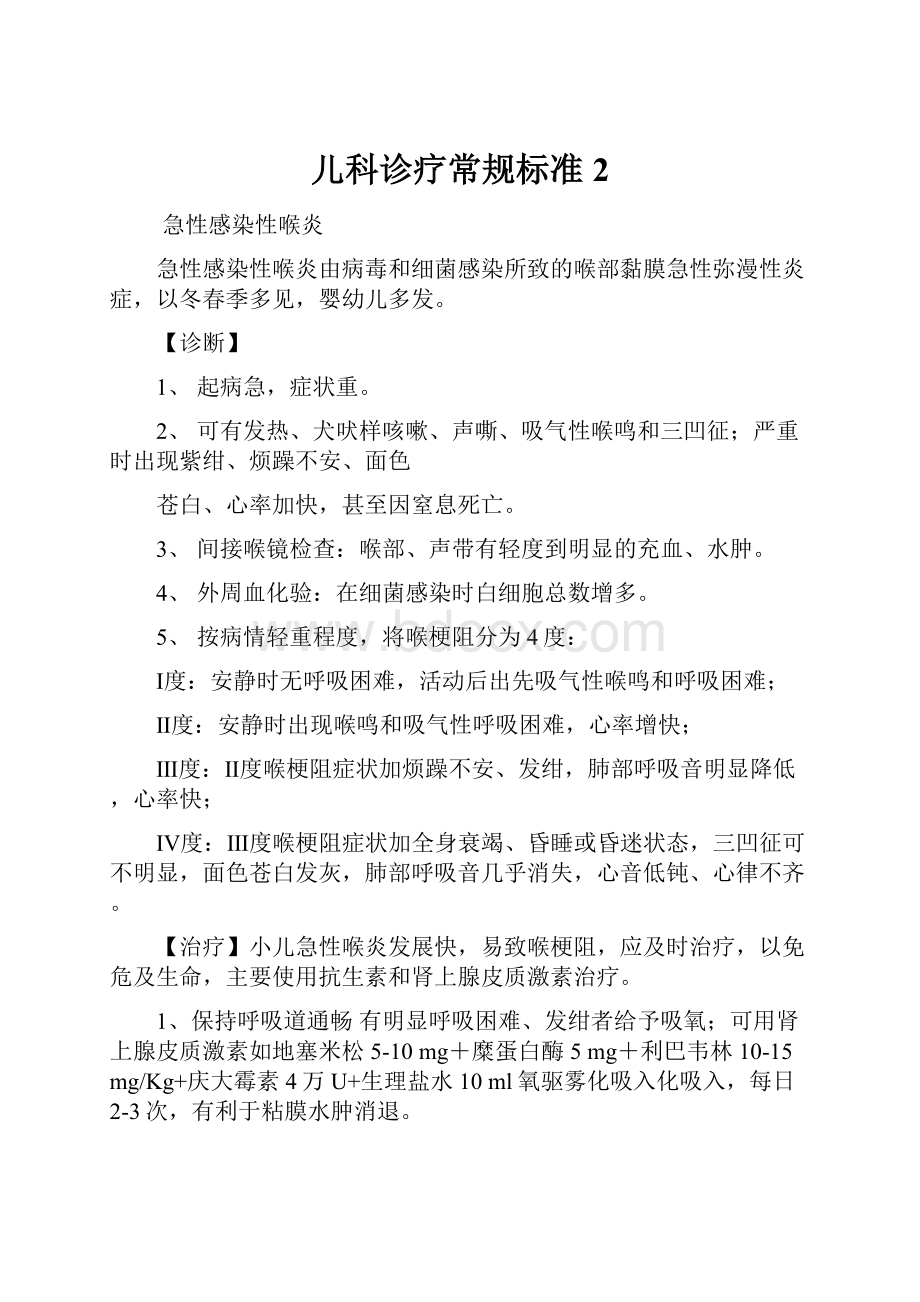 儿科诊疗常规标准2.docx