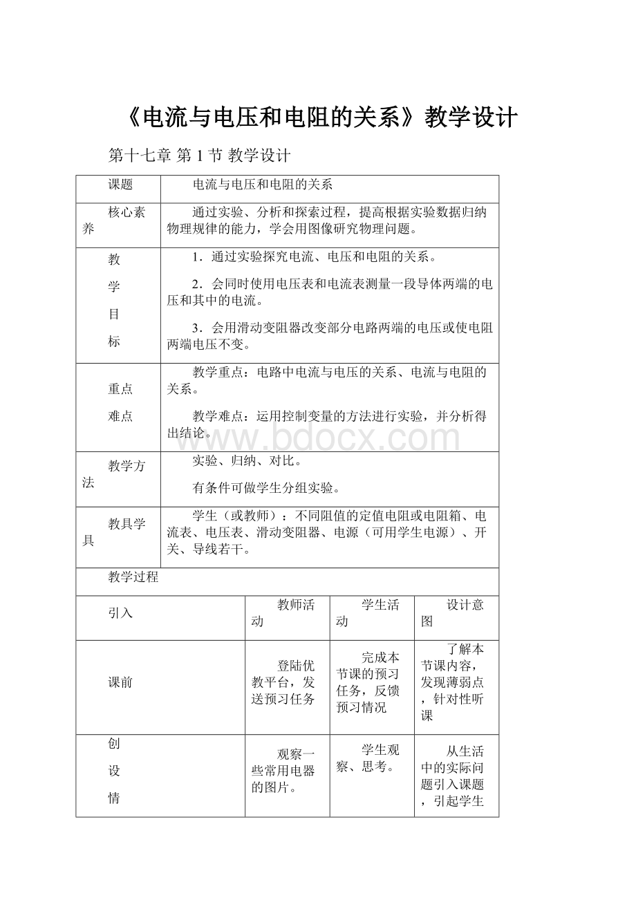 《电流与电压和电阻的关系》教学设计.docx