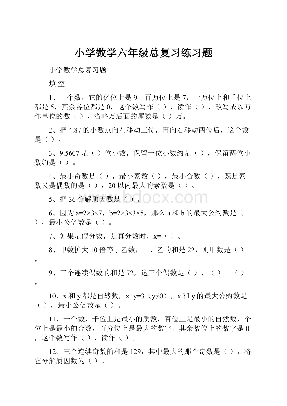 小学数学六年级总复习练习题.docx