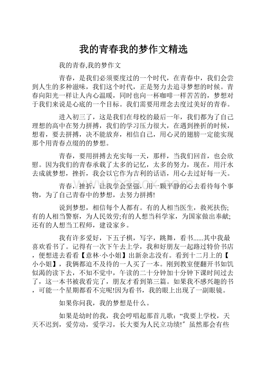 我的青春我的梦作文精选.docx