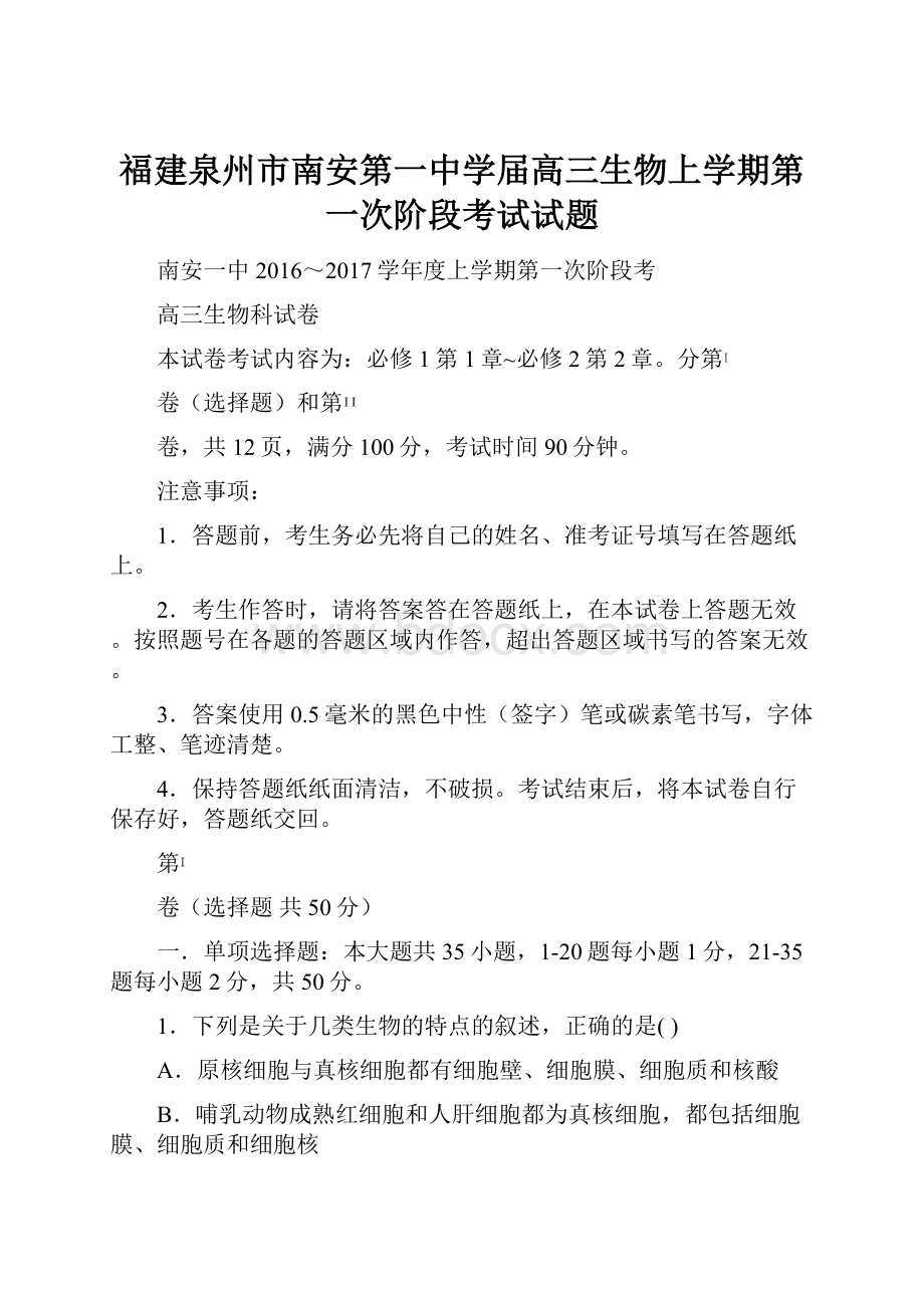 福建泉州市南安第一中学届高三生物上学期第一次阶段考试试题.docx